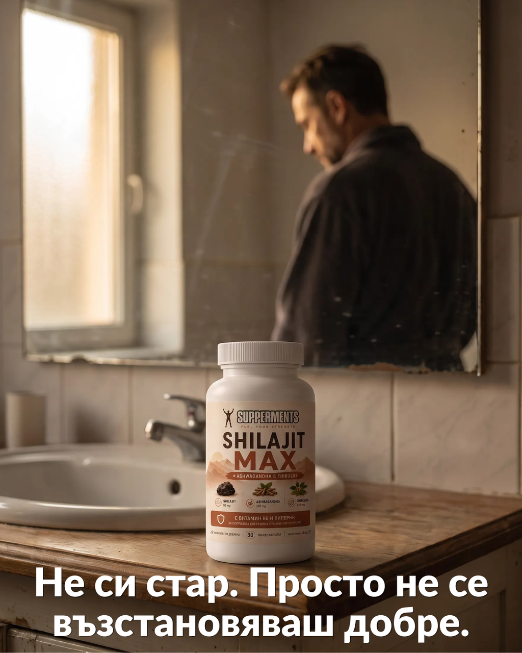 A white bottle of SHILAJIT MAX supplements by 'SUPERMANS' sits on a bathroom counter in front of a sink, with a blurred reflection of a man looking into a mirror in the background. White Russian text is overlaid at the bottom.