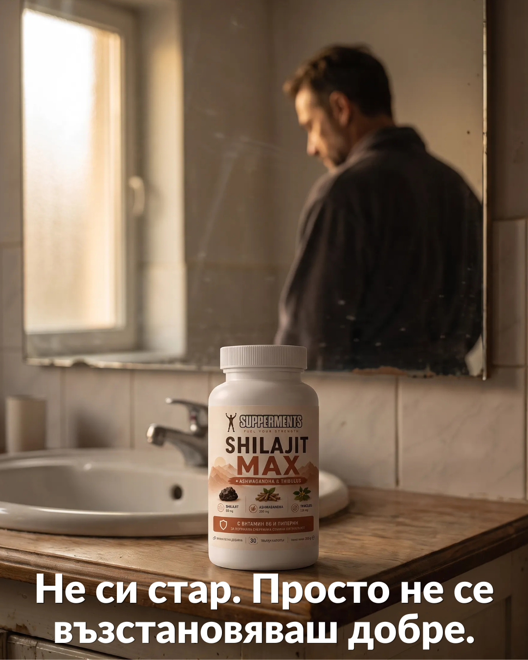 A white bottle of SHILAJIT MAX supplements by 'SUPERMANS' sits on a bathroom counter in front of a sink, with a blurred reflection of a man looking into a mirror in the background. White Russian text is overlaid at the bottom.