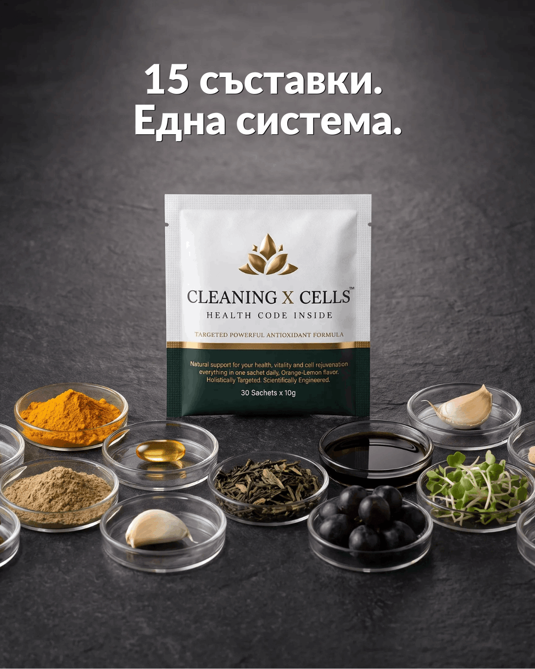 CleaningXCells™ за клетъчно здраве – Подкрепете живота с мощната формула - SUPPERMENTS